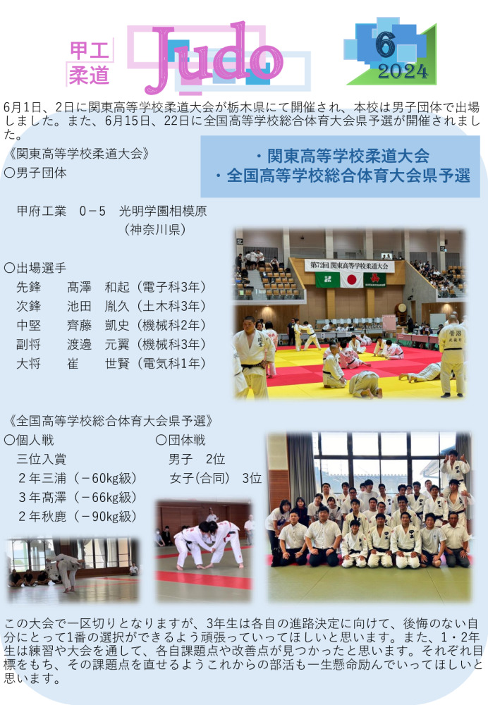 甲工柔道広報　2024年6月のサムネイル